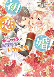 [ライトノベル]初恋婚！無垢な王女と年上騎士のトロ甘生活  (全1冊)