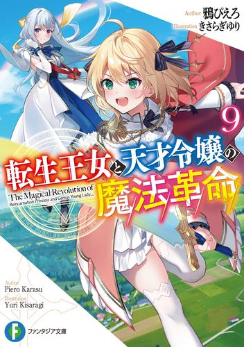 [ライトノベル]転生王女と天才令嬢の魔法革命 (全10冊)