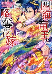 [ライトノベル]四海竜王と略奪花嫁 (全1冊)