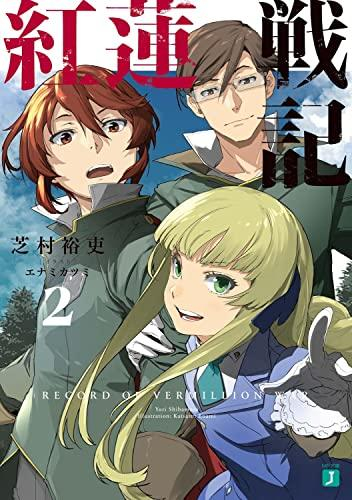 [ライトノベル]紅蓮戦記 天才魔術指揮官は逃げ出したい (全2冊)