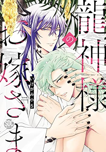 龍神様のお嫁さま (1巻 全巻)