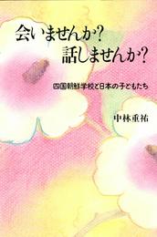 会いませんか？　話しませんか？　　四国朝鮮学校と日本の子どもたち