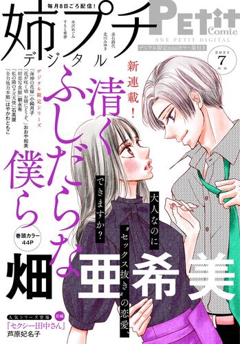 姉プチデジタル【電子版特典付き】 2021年7月号（2021年6月8日発売