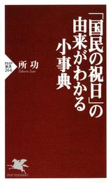 「国民の祝日」の由来がわかる小事典