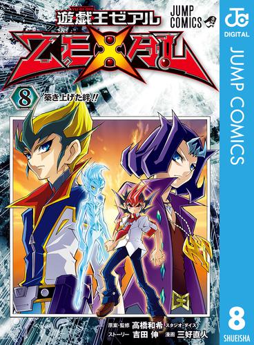 遊☆戯☆王ZEXAL 8