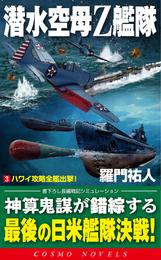 潜水空母Ｚ艦隊 3 冊セット 最新刊まで