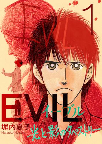 EVIL～光と影のタペストリー～ 1巻