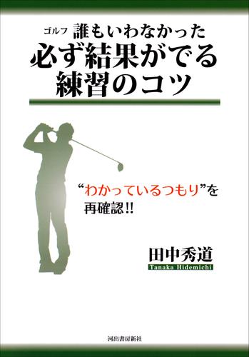 ゴルフ　誰もいわなかった必ず結果がでる練習のコツ　“わかっているつもり”を再確認！！