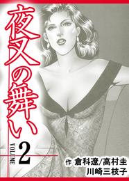 夜叉の舞い【分冊版】　2巻