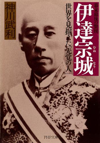 幕末最後の賢侯 伊達宗城　世界を見据えた「先覚の人」