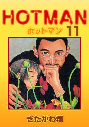 電子版 ホットマン 11巻 きたがわ翔 漫画全巻ドットコム