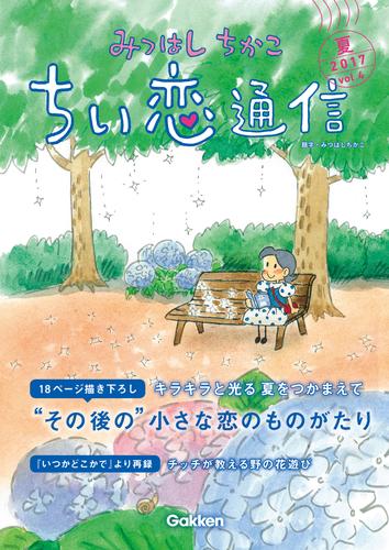 電子版 みつはしちかこ ちい恋通信２０１７夏 Vol 4 みつはしちかこ 漫画全巻ドットコム