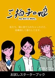 三拍子の娘　お試しスターターブック