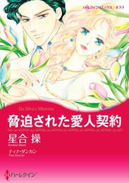 脅迫された愛人契約【分冊】 1巻