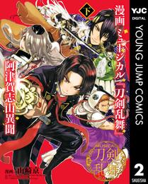 漫画 ミュージカル『刀剣乱舞』阿津賀志山異聞 2 冊セット 全巻