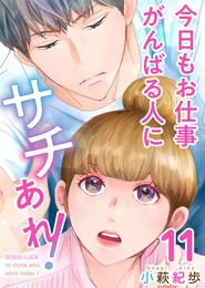 今日もお仕事がんばる人にサチあれ！ 11巻