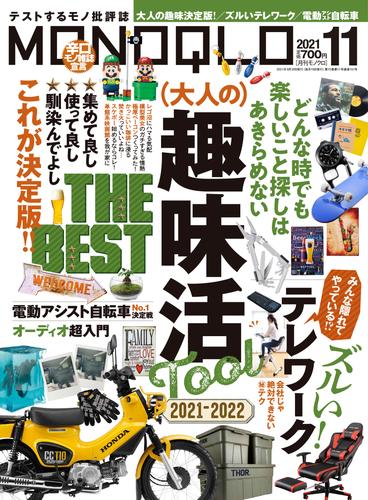 MONOQLO  2021年 11月号