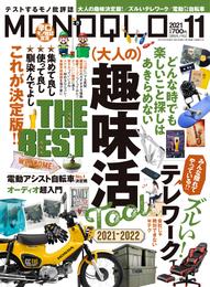 MONOQLO  2021年 11月号