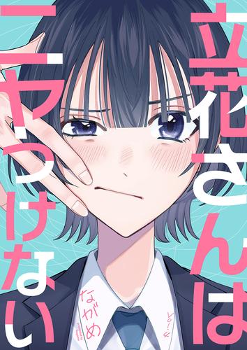 立花さんはニヤつけない4