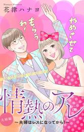 Love Silky 情熱のアレ 夫婦編 ～夫婦はレスになってから！～ story06