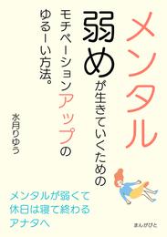 メンタル弱めが生きていくためのモチベーションアップのゆるーい方法。10分で読めるシリーズ