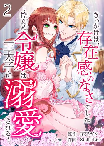 きっかけは、存在感のなさでした～控えめ令嬢は王太子に溺愛される～【合本版】 2 冊セット 全巻