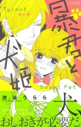 暴君と犬姫 (1巻 全巻)