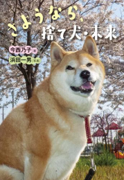 さようなら、捨て犬・未来