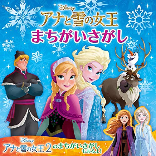 児童書 アナと雪の女王 まちがいさがし 漫画全巻ドットコム