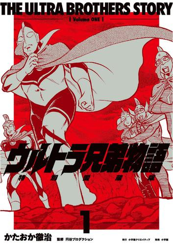 ウルトラ兄弟物語 特別愛蔵版 (1巻 最新刊)