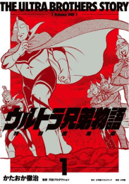 ウルトラ兄弟物語 特別愛蔵版 (1巻 最新刊)