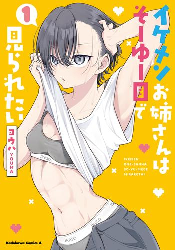 イケメンお姉さんはそーゆー目で見られたい (1巻 最新刊)