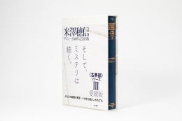 愛蔵版〈古典部〉シリーズ (全3冊)