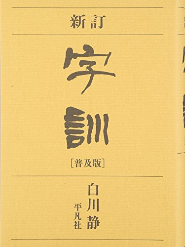 新訂 字訓