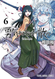 勇気あるものより散れ (1-6巻 最新刊)