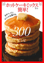 ホットケーキミックスなら簡単! 300レシピ