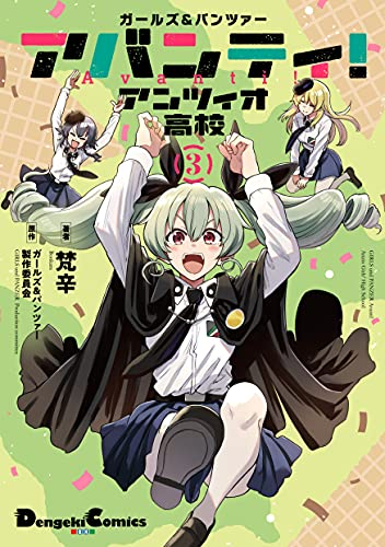 ガールズ&パンツァー アバンティ! アンツィオ高校 (1-3巻 最新刊)