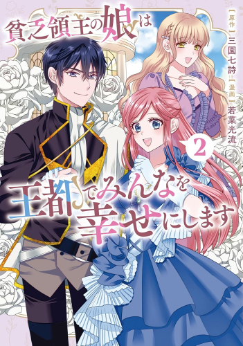 貧乏領主の娘は王都でみんなを幸せにします (1-2巻 最新刊)