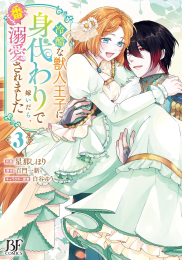 冷酷な獣人王子に身代わりで嫁いだら、番として溺愛されました (1-2巻 最新刊)