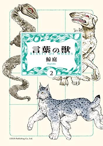 言葉の獣 (1-2巻 最新刊)