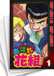 [中古]あばれ花組 (1-19巻 全巻)