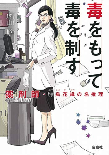 [ライトノベル]毒をもって毒を制す 薬剤師・毒島花織の名推理 (全1冊)