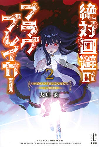 [ライトノベル]絶対回避のフラグブレイカー (全2冊)