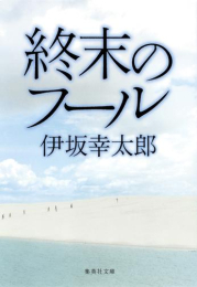 [文庫]終末のフール