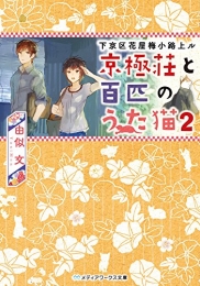 [ライトノベル]下京区花屋梅小路上ル 京極荘と百匹のうた猫(全2冊)