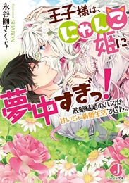 [ライトノベル]王子様は、にゃんこ姫に夢中すぎっ! 政略結婚のハズが甘いちゃ新婚生活でした。(全1冊)