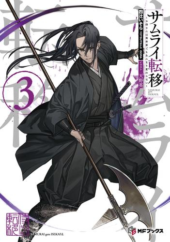 [ライトノベル]サムライ転移〜お侍さんは異世界でもあんまり変わらない〜 (全3冊)