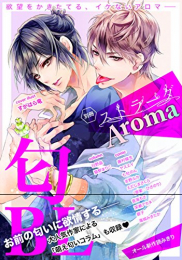 別冊ストラーダ aroma 匂BL (1巻 全巻)