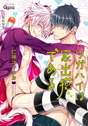 ワガハイは家出猫である (1巻 全巻)