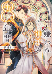 [ライトノベル]嫌われ神子の8年間 (全1冊)